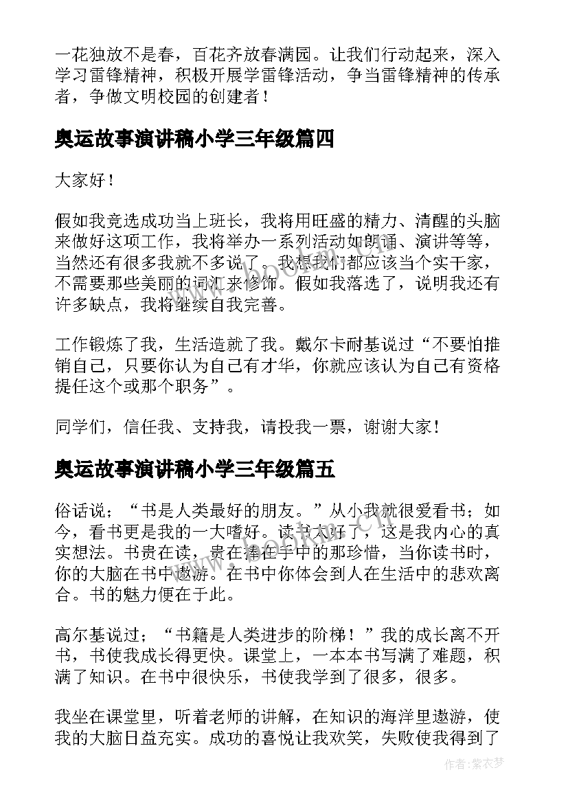 最新奥运故事演讲稿小学三年级 小学三年级演讲稿(优秀7篇)