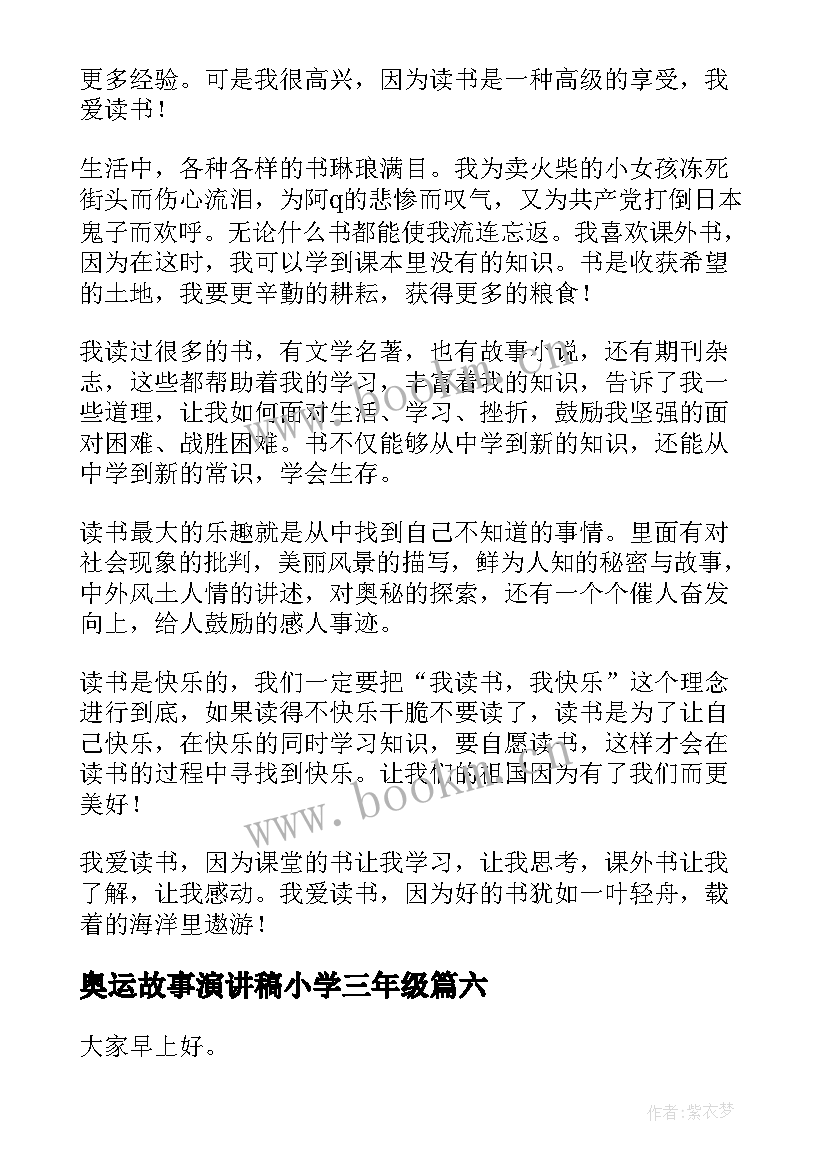 最新奥运故事演讲稿小学三年级 小学三年级演讲稿(优秀7篇)