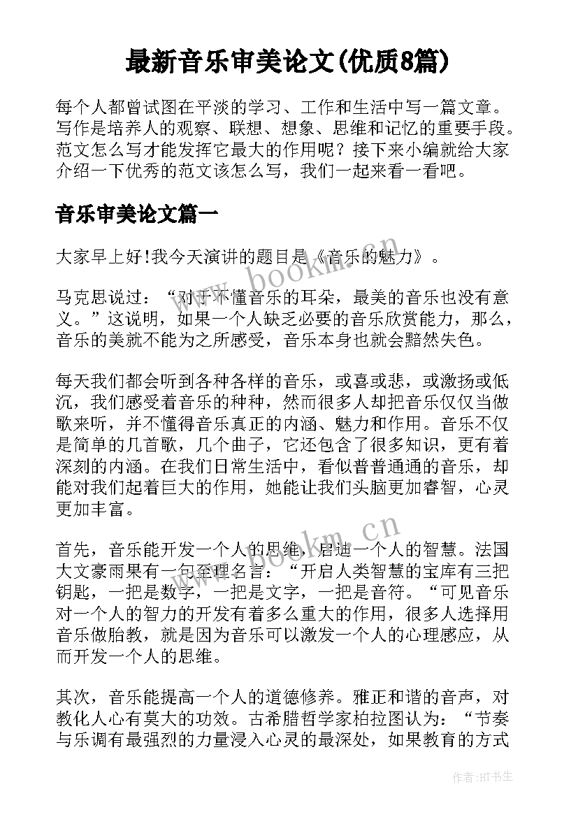 最新音乐审美论文(优质8篇)