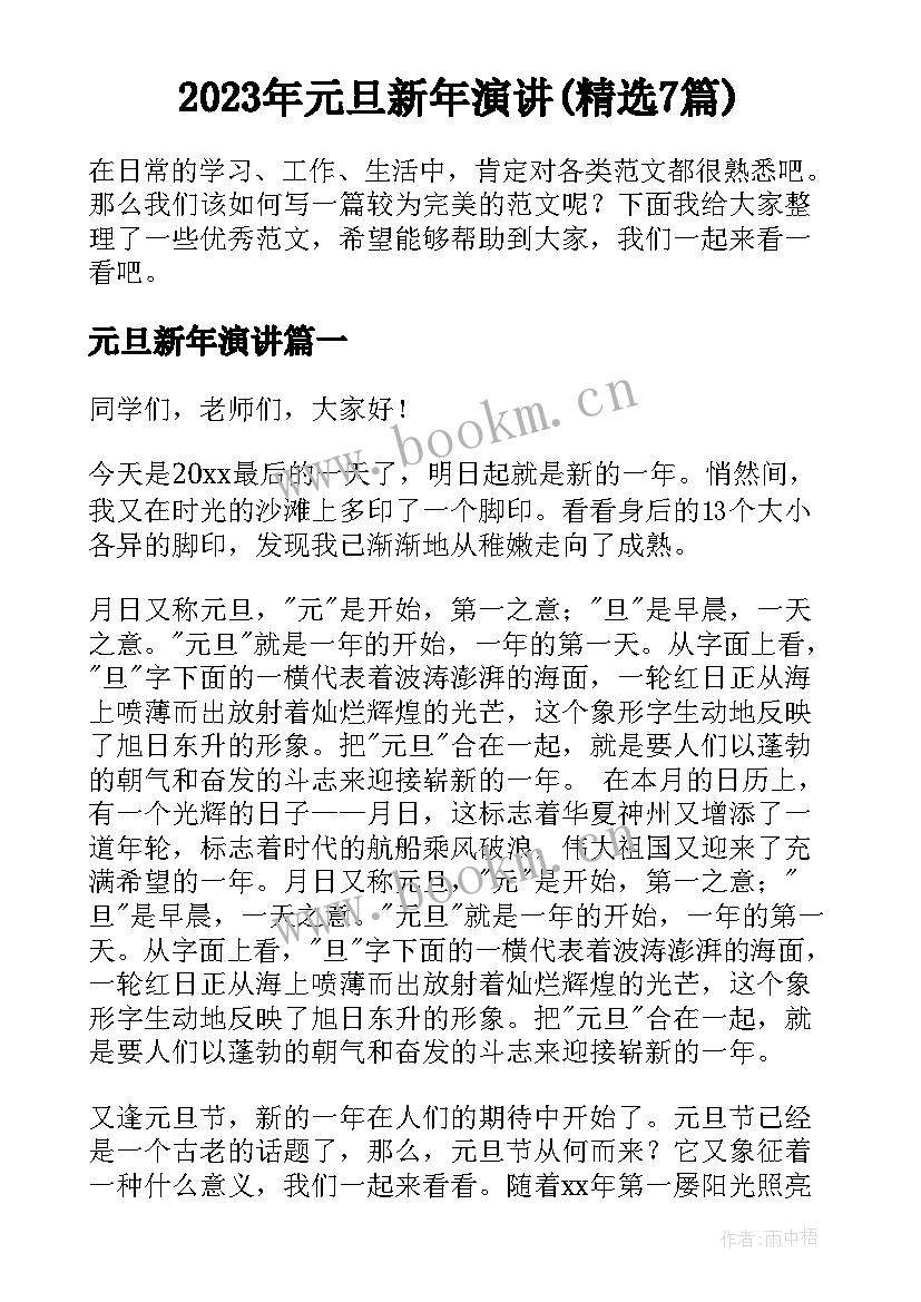 2023年元旦新年演讲(精选7篇)