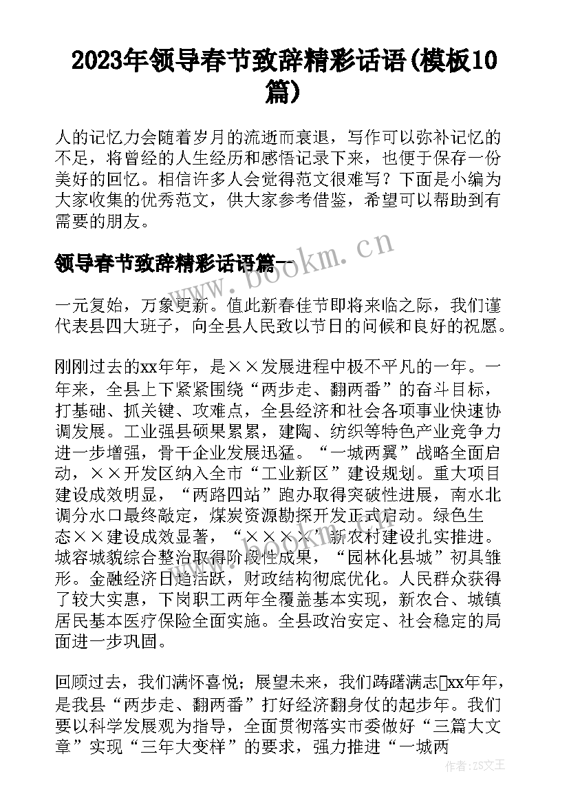 2023年领导春节致辞精彩话语(模板10篇)