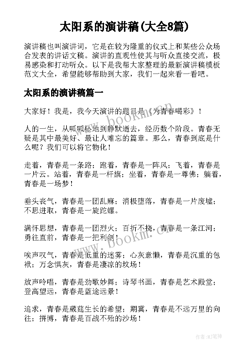 太阳系的演讲稿(大全8篇)