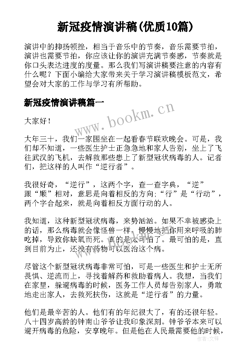 新冠疫情演讲稿(优质10篇)