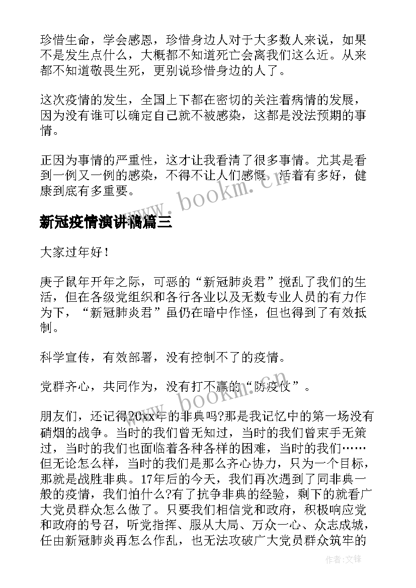 新冠疫情演讲稿(优质10篇)