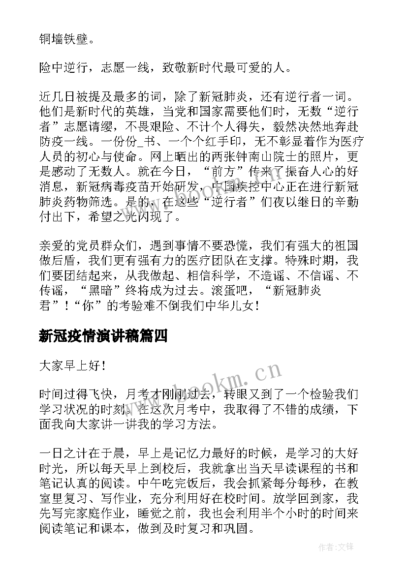 新冠疫情演讲稿(优质10篇)