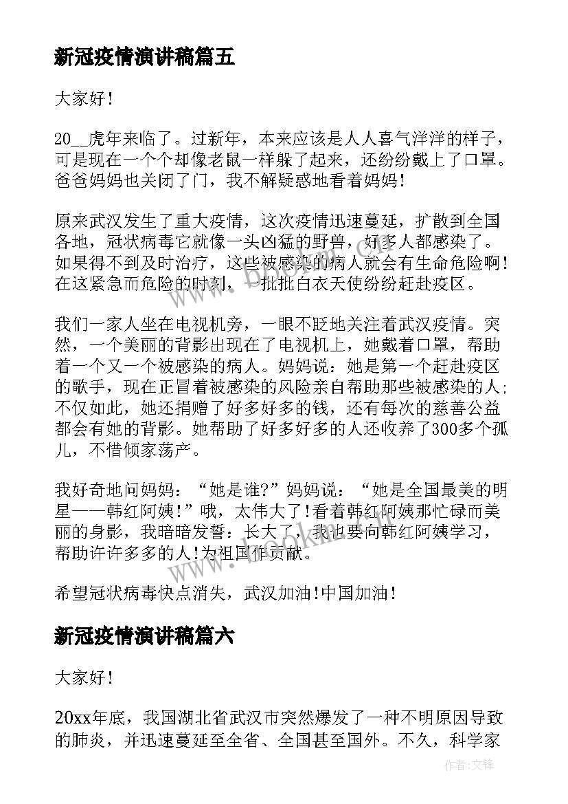 新冠疫情演讲稿(优质10篇)