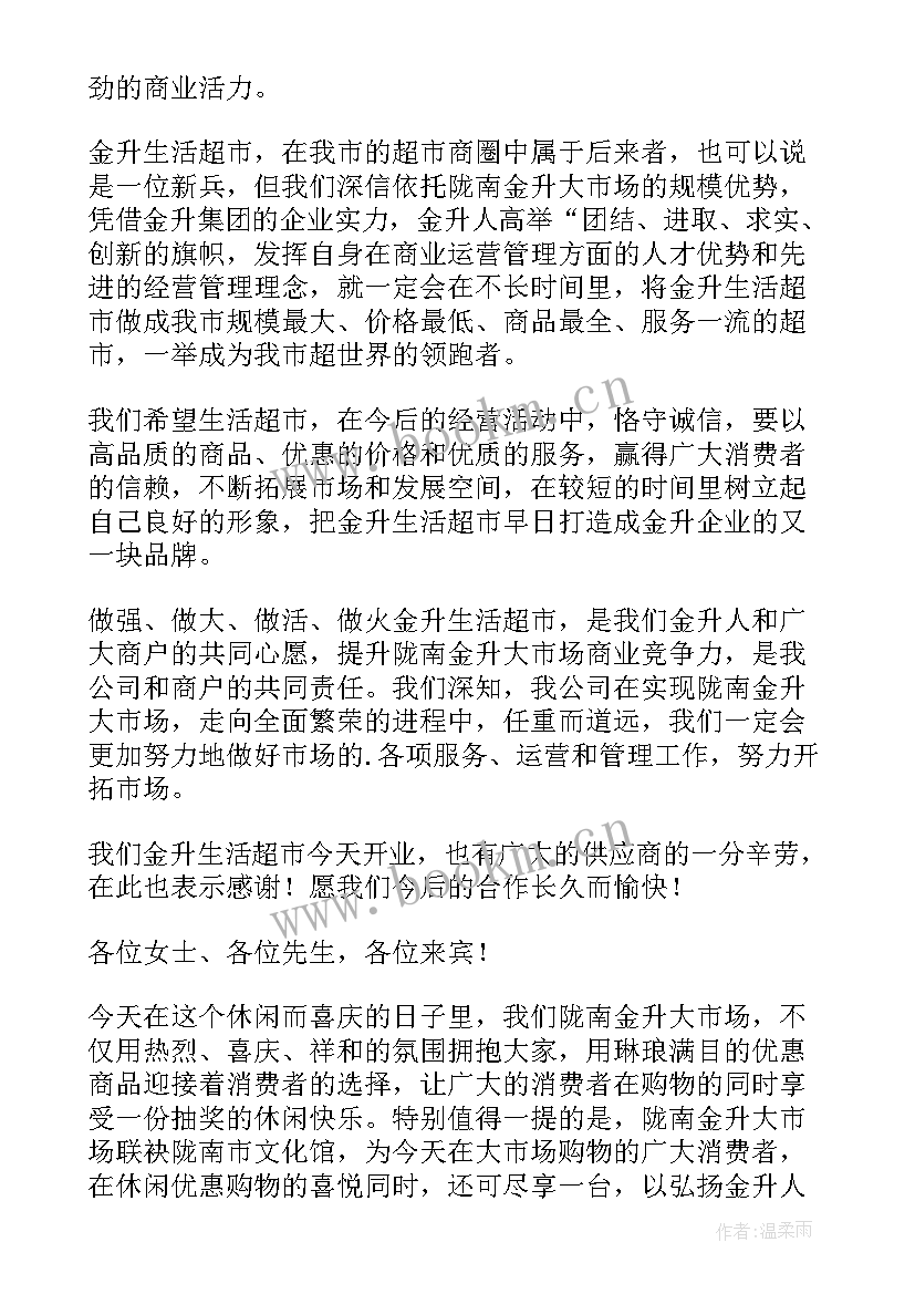 最新宾馆开业主持词 超市开业演讲稿(大全10篇)