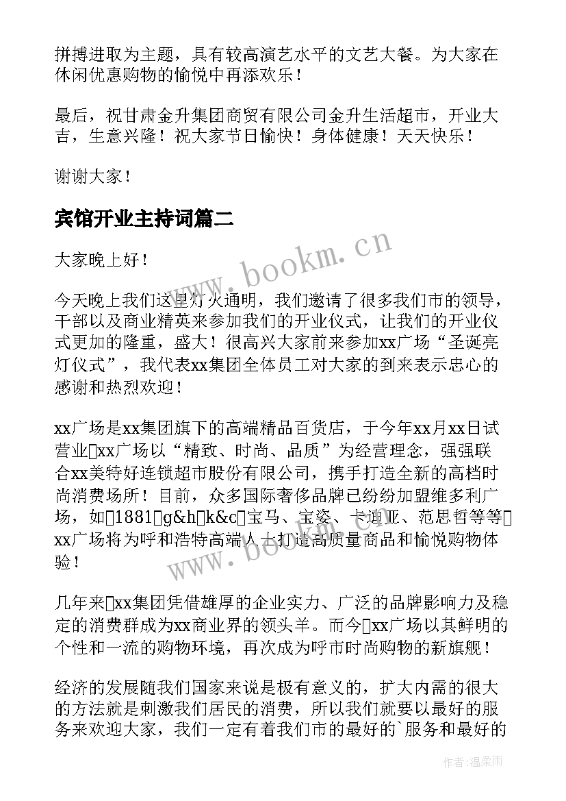 最新宾馆开业主持词 超市开业演讲稿(大全10篇)