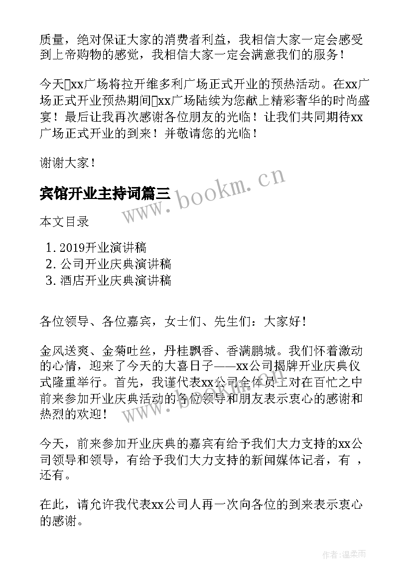 最新宾馆开业主持词 超市开业演讲稿(大全10篇)