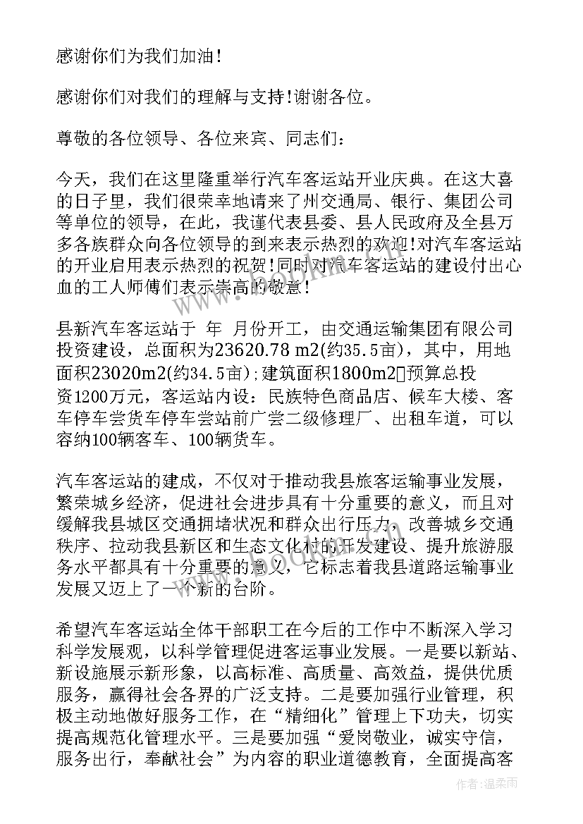 最新宾馆开业主持词 超市开业演讲稿(大全10篇)