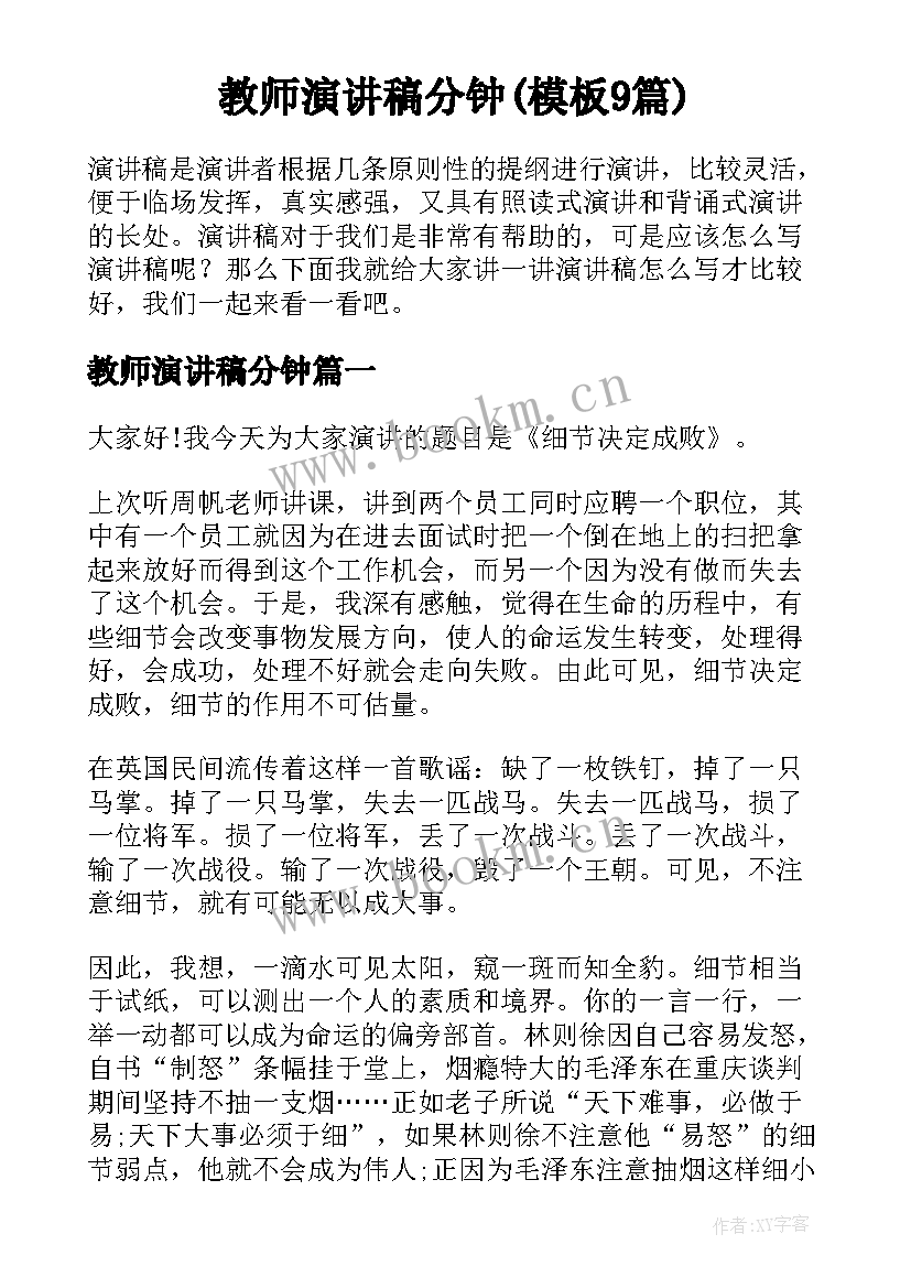 教师演讲稿分钟(模板9篇)