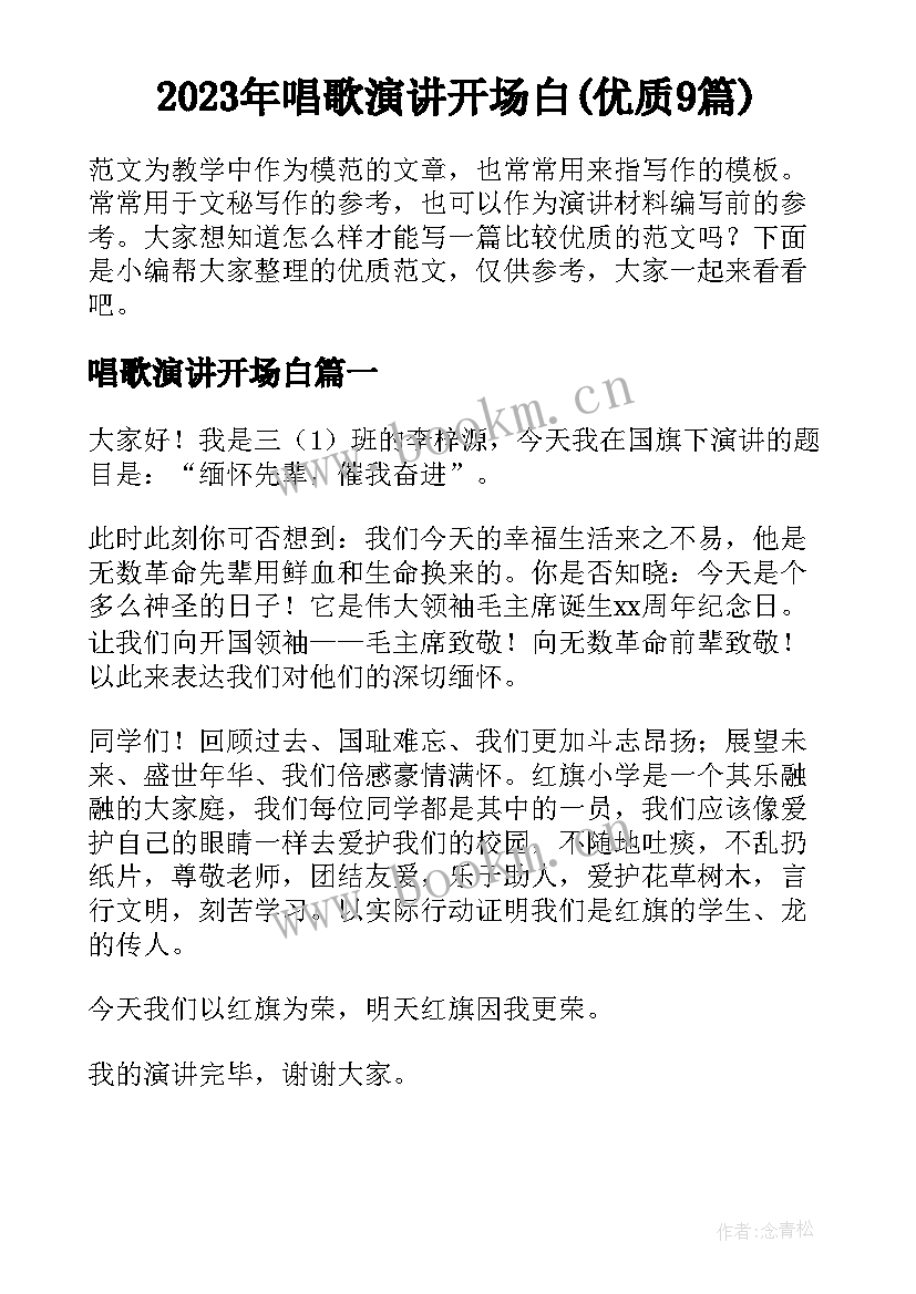 2023年唱歌演讲开场白(优质9篇)