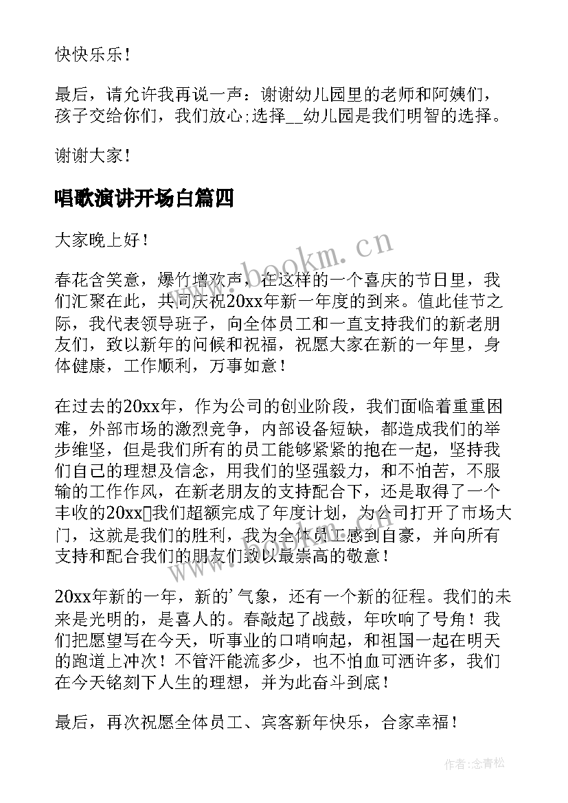 2023年唱歌演讲开场白(优质9篇)