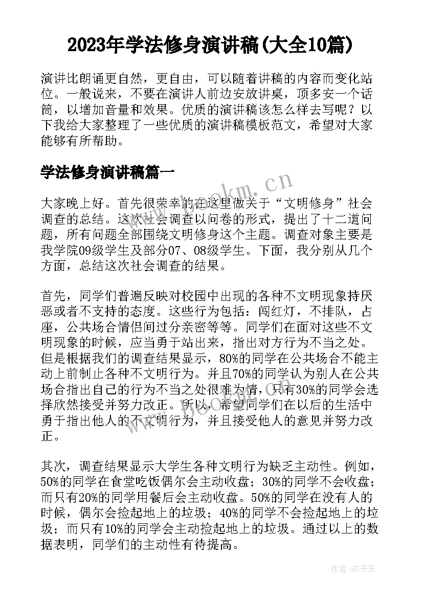 2023年学法修身演讲稿(大全10篇)