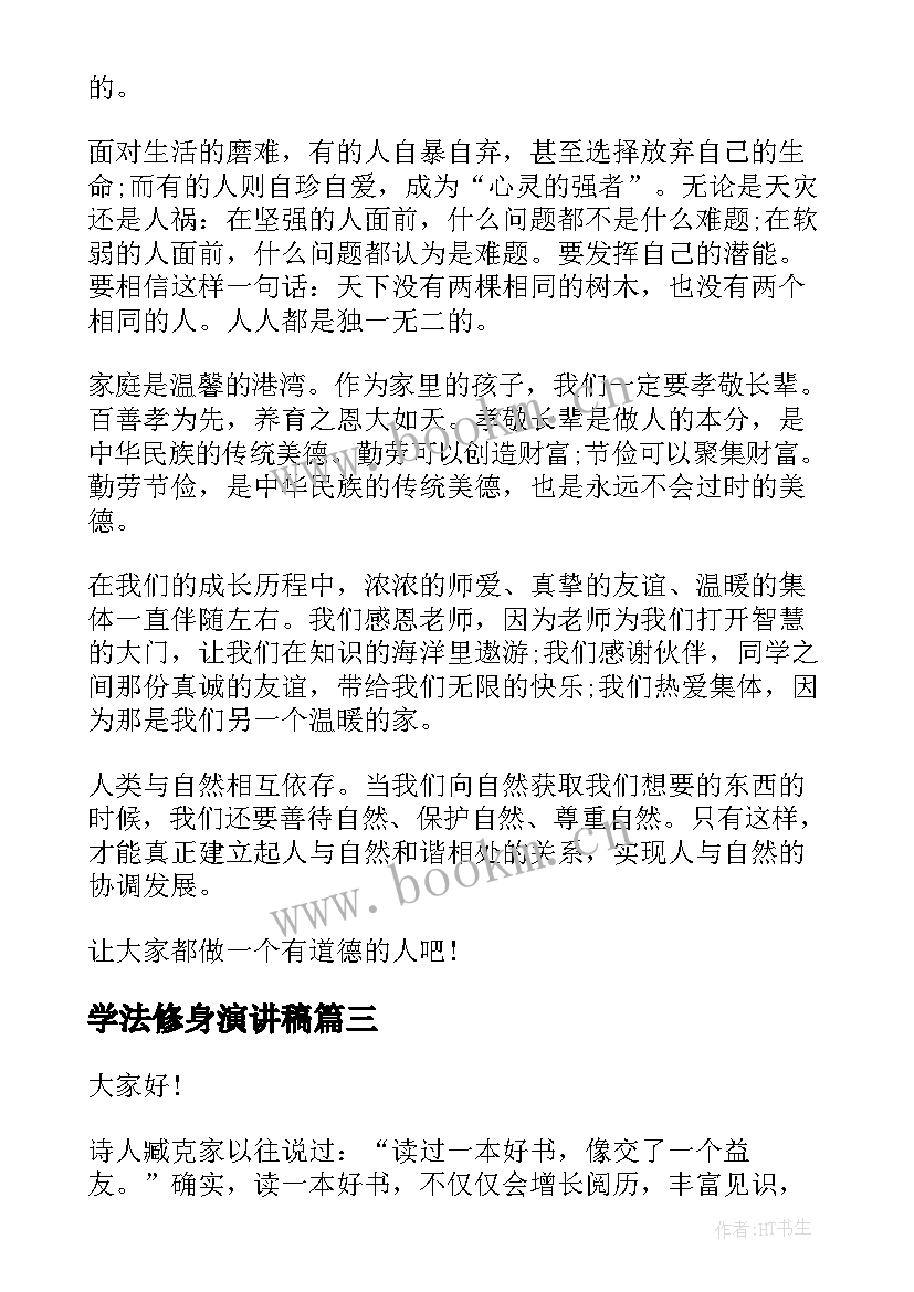 2023年学法修身演讲稿(大全10篇)