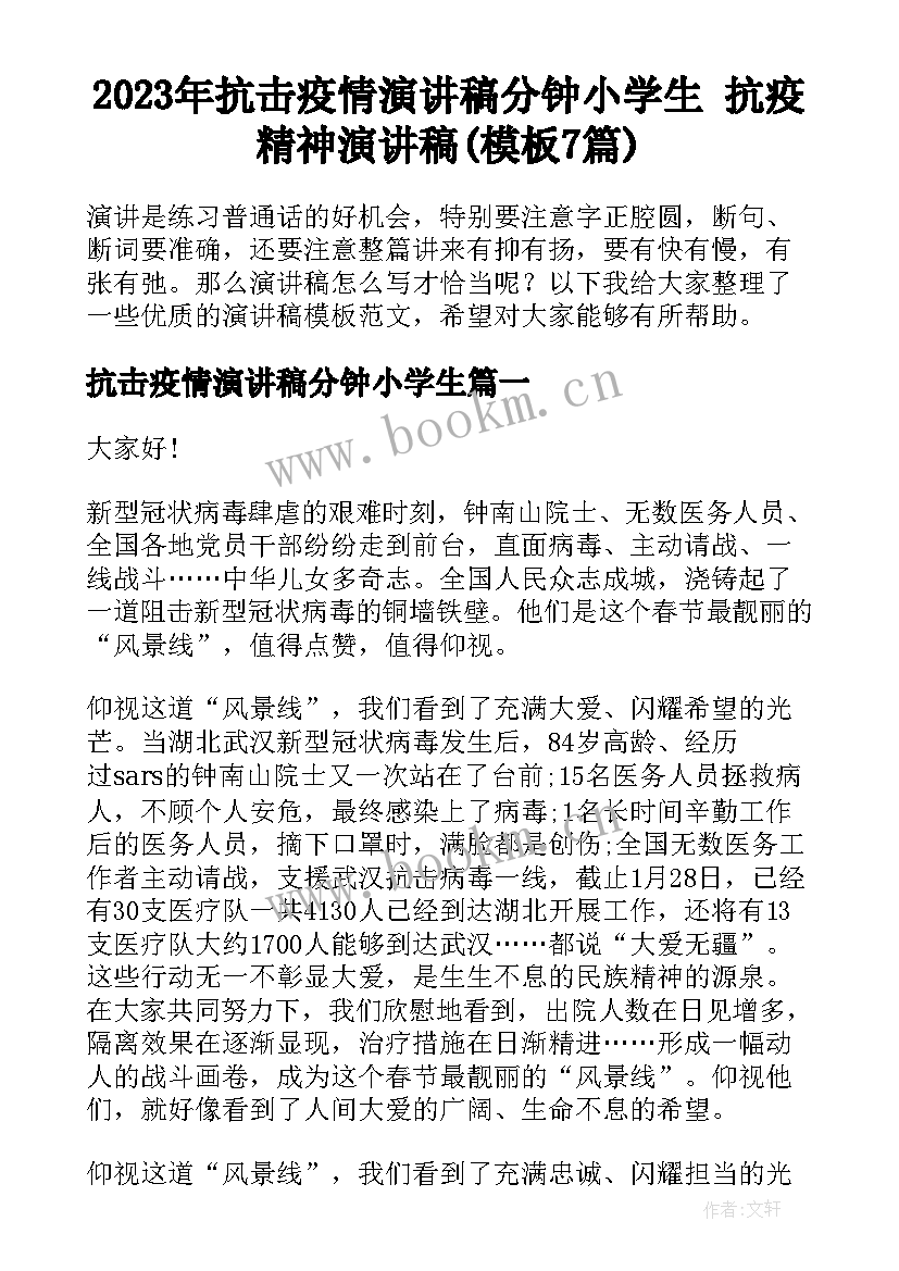 2023年抗击疫情演讲稿分钟小学生 抗疫精神演讲稿(模板7篇)