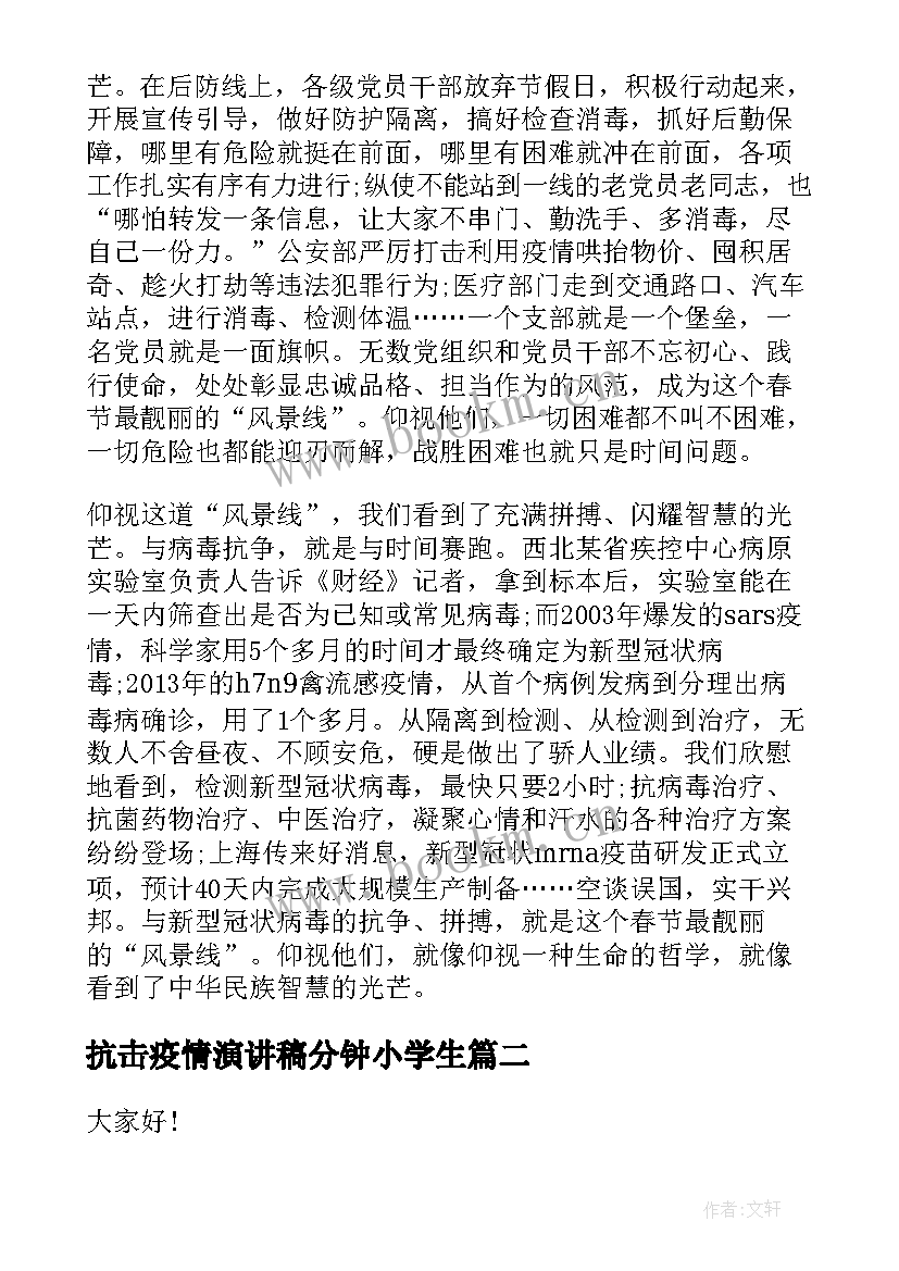 2023年抗击疫情演讲稿分钟小学生 抗疫精神演讲稿(模板7篇)