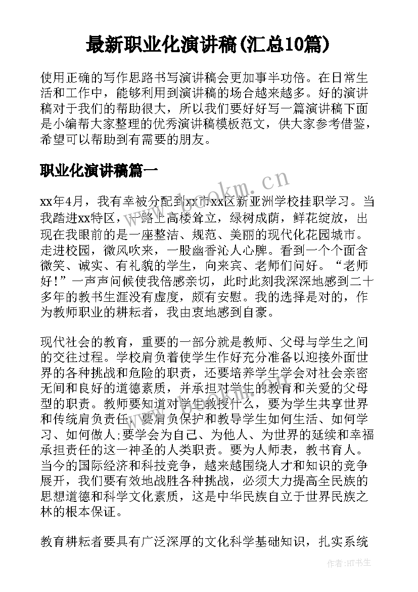 最新职业化演讲稿(汇总10篇)