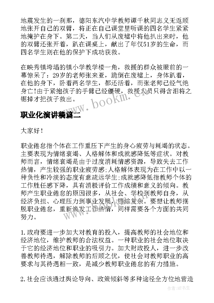 最新职业化演讲稿(汇总10篇)