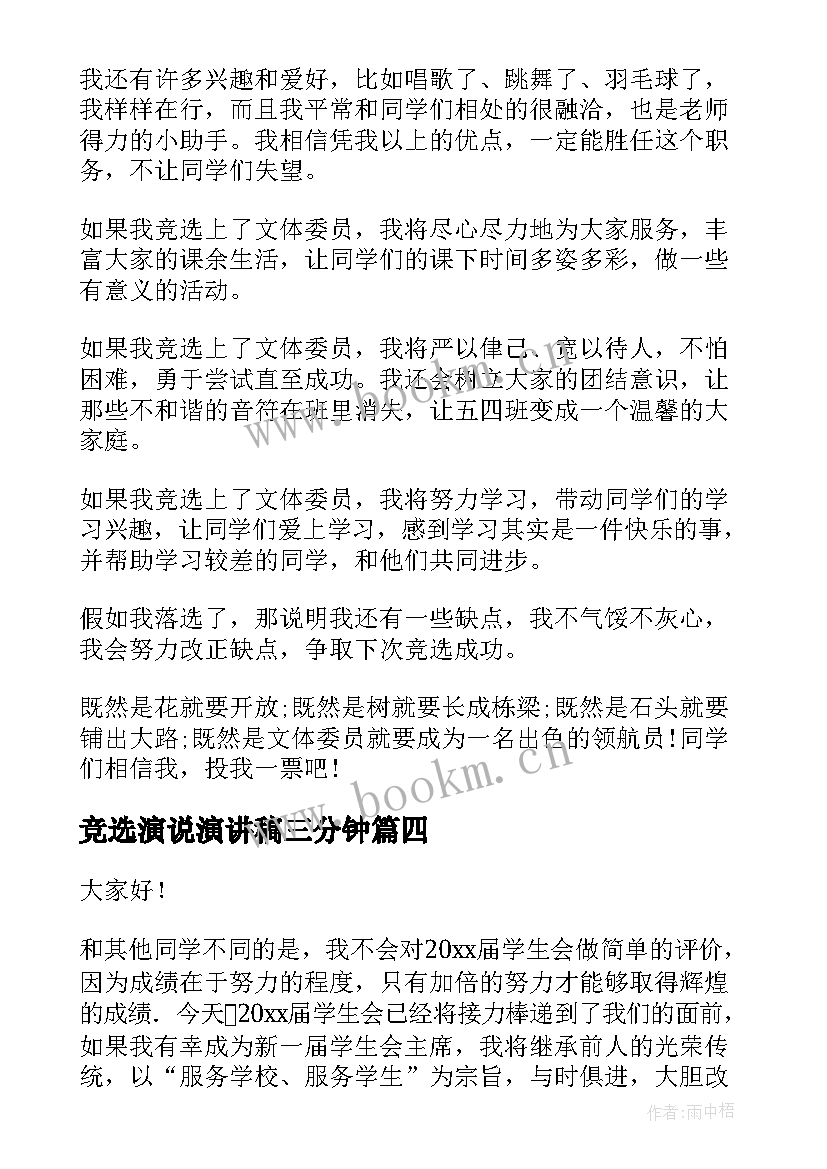 竞选演说演讲稿三分钟(汇总8篇)