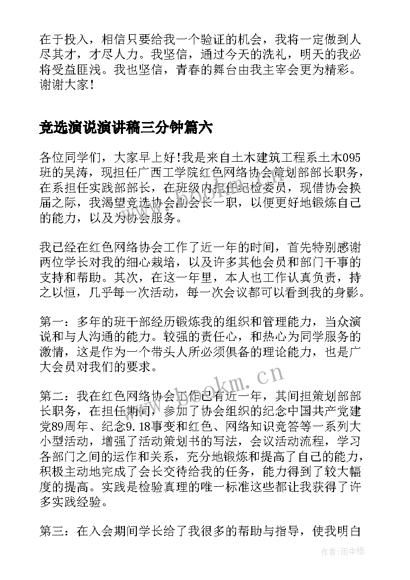 竞选演说演讲稿三分钟(汇总8篇)