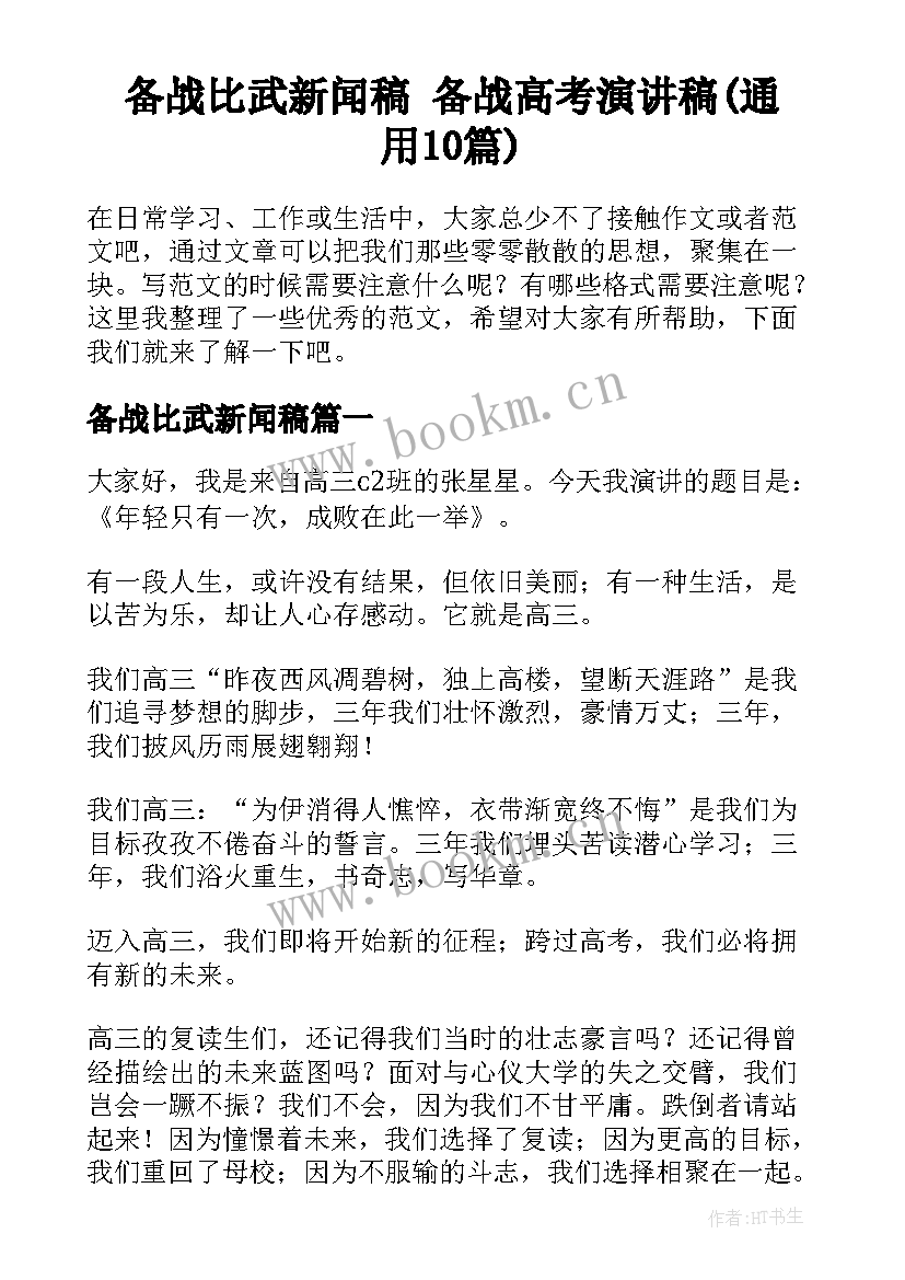 备战比武新闻稿 备战高考演讲稿(通用10篇)