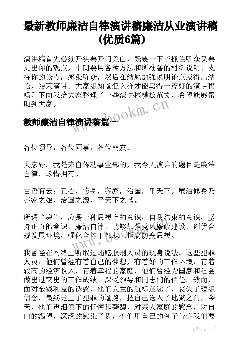 最新教师廉洁自律演讲稿 廉洁从业演讲稿(优质6篇)