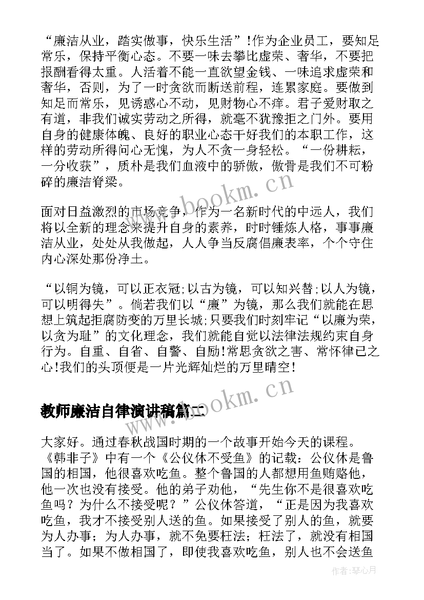 最新教师廉洁自律演讲稿 廉洁从业演讲稿(优质6篇)