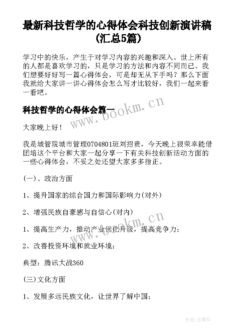 最新科技哲学的心得体会 科技创新演讲稿(汇总5篇)