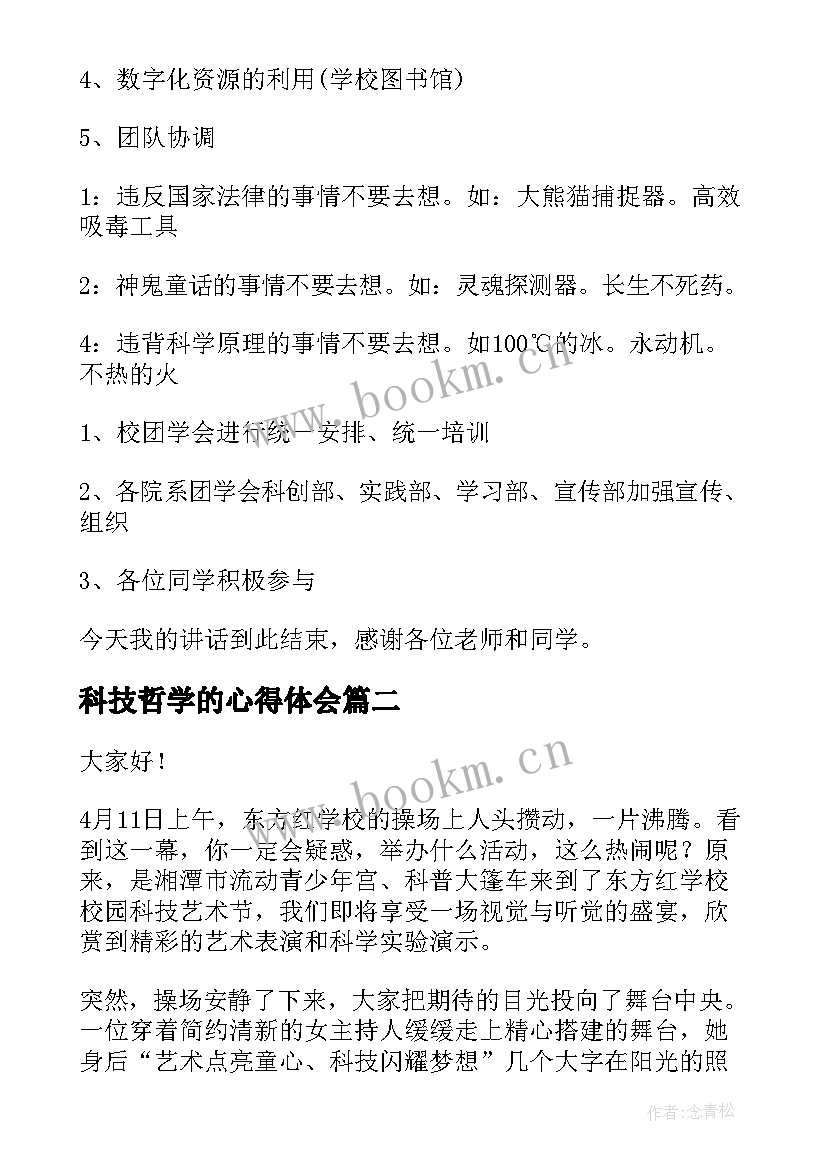 最新科技哲学的心得体会 科技创新演讲稿(汇总5篇)