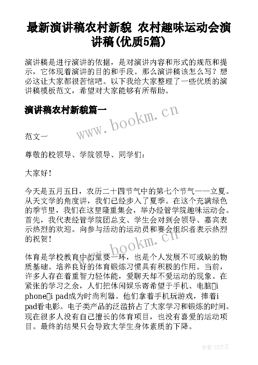 最新演讲稿农村新貌 农村趣味运动会演讲稿(优质5篇)