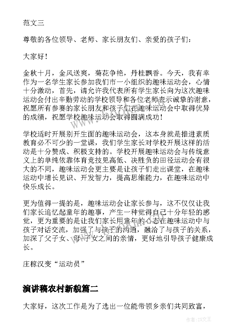 最新演讲稿农村新貌 农村趣味运动会演讲稿(优质5篇)