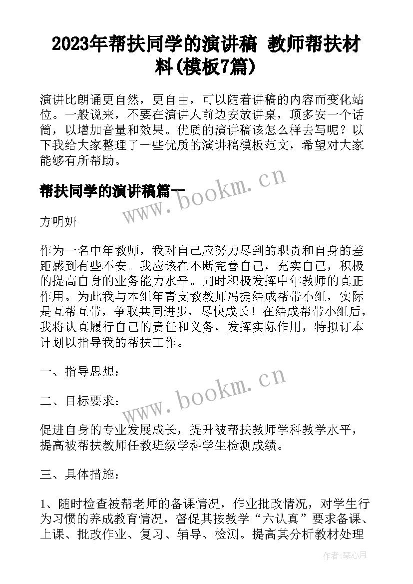 2023年帮扶同学的演讲稿 教师帮扶材料(模板7篇)