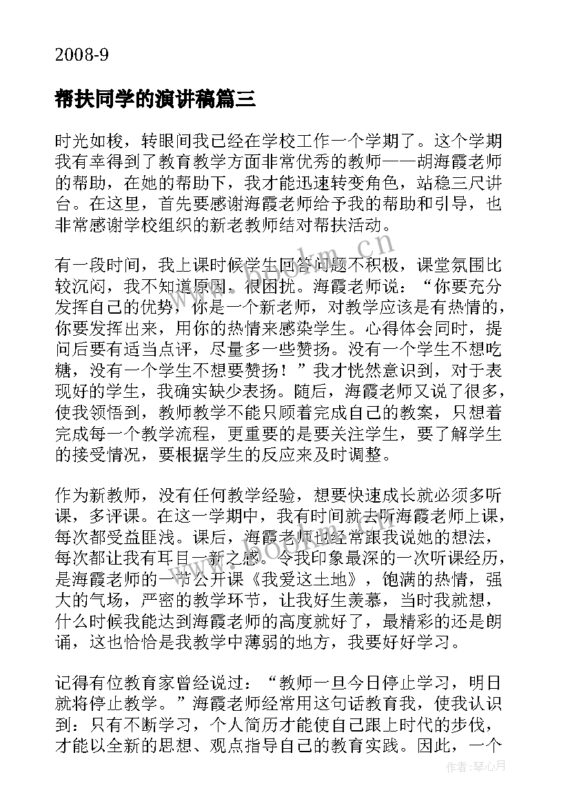 2023年帮扶同学的演讲稿 教师帮扶材料(模板7篇)