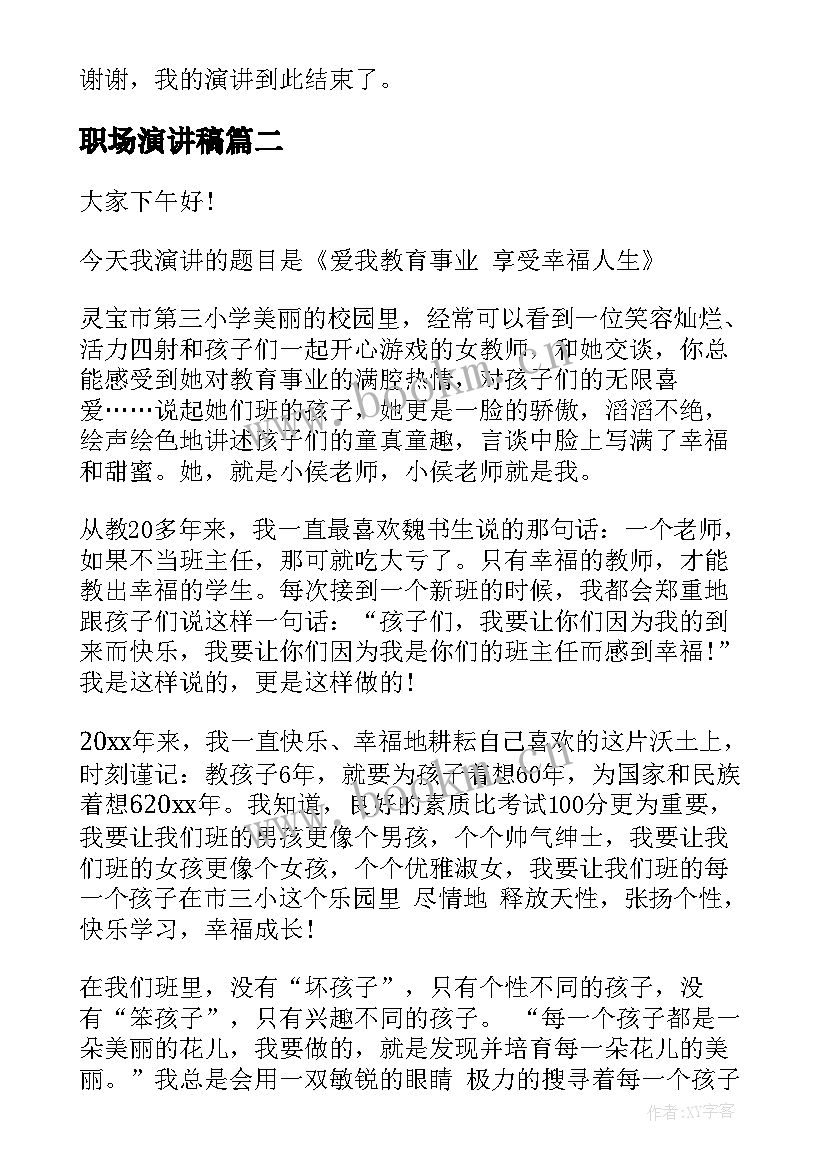 职场演讲稿 初入职场的演讲稿(精选8篇)