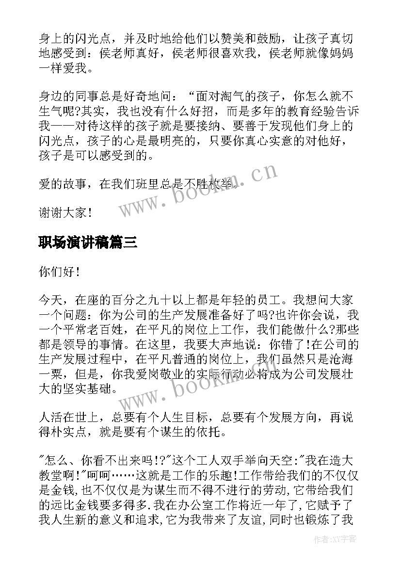 职场演讲稿 初入职场的演讲稿(精选8篇)