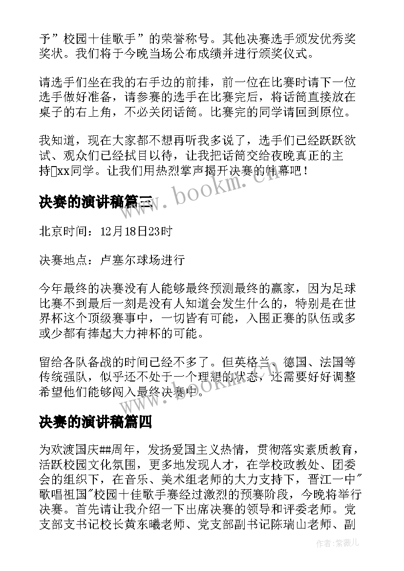 2023年决赛的演讲稿 辩论赛决赛新闻稿(模板8篇)