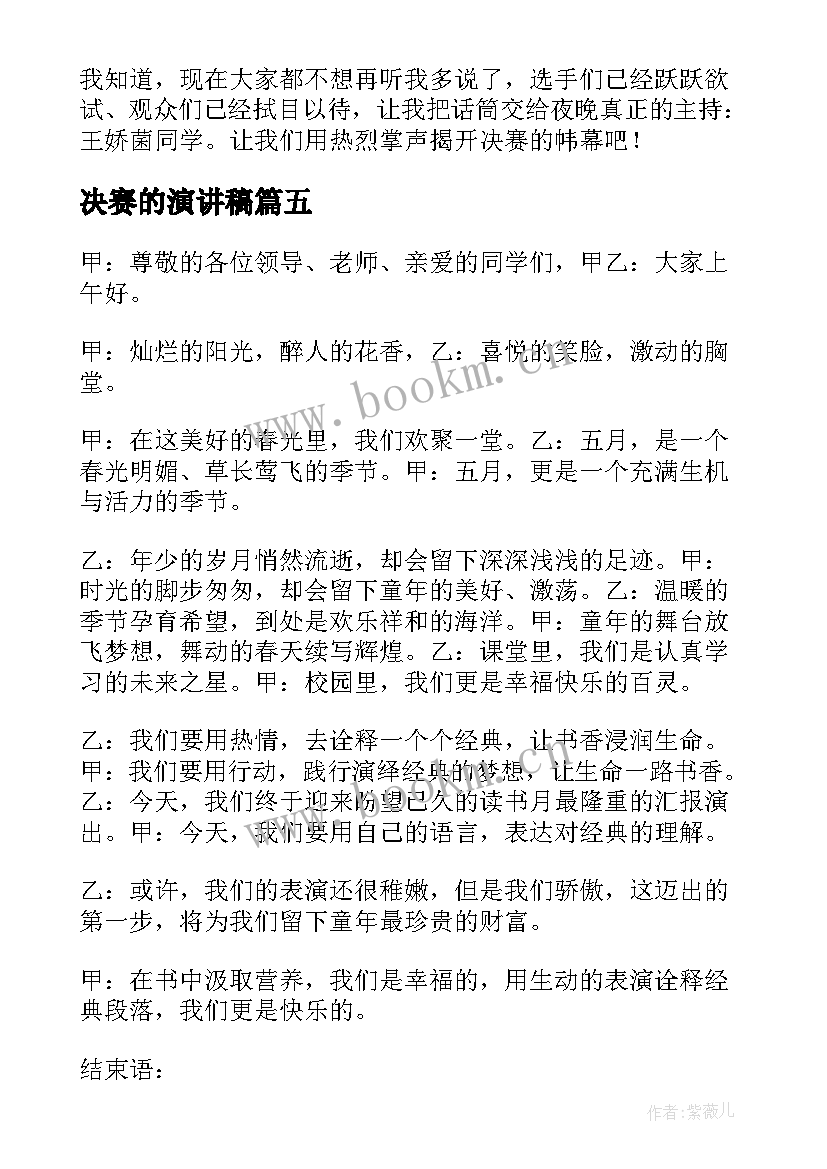 2023年决赛的演讲稿 辩论赛决赛新闻稿(模板8篇)