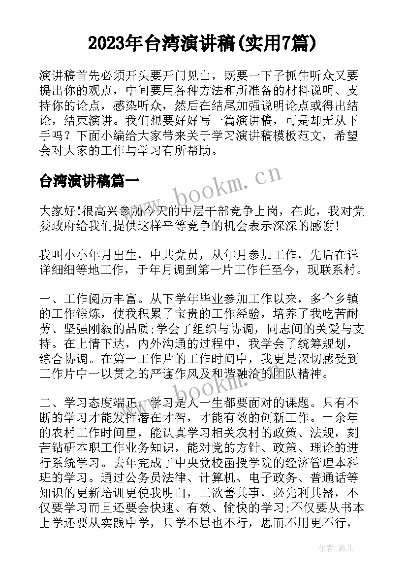 2023年台湾演讲稿(实用7篇)