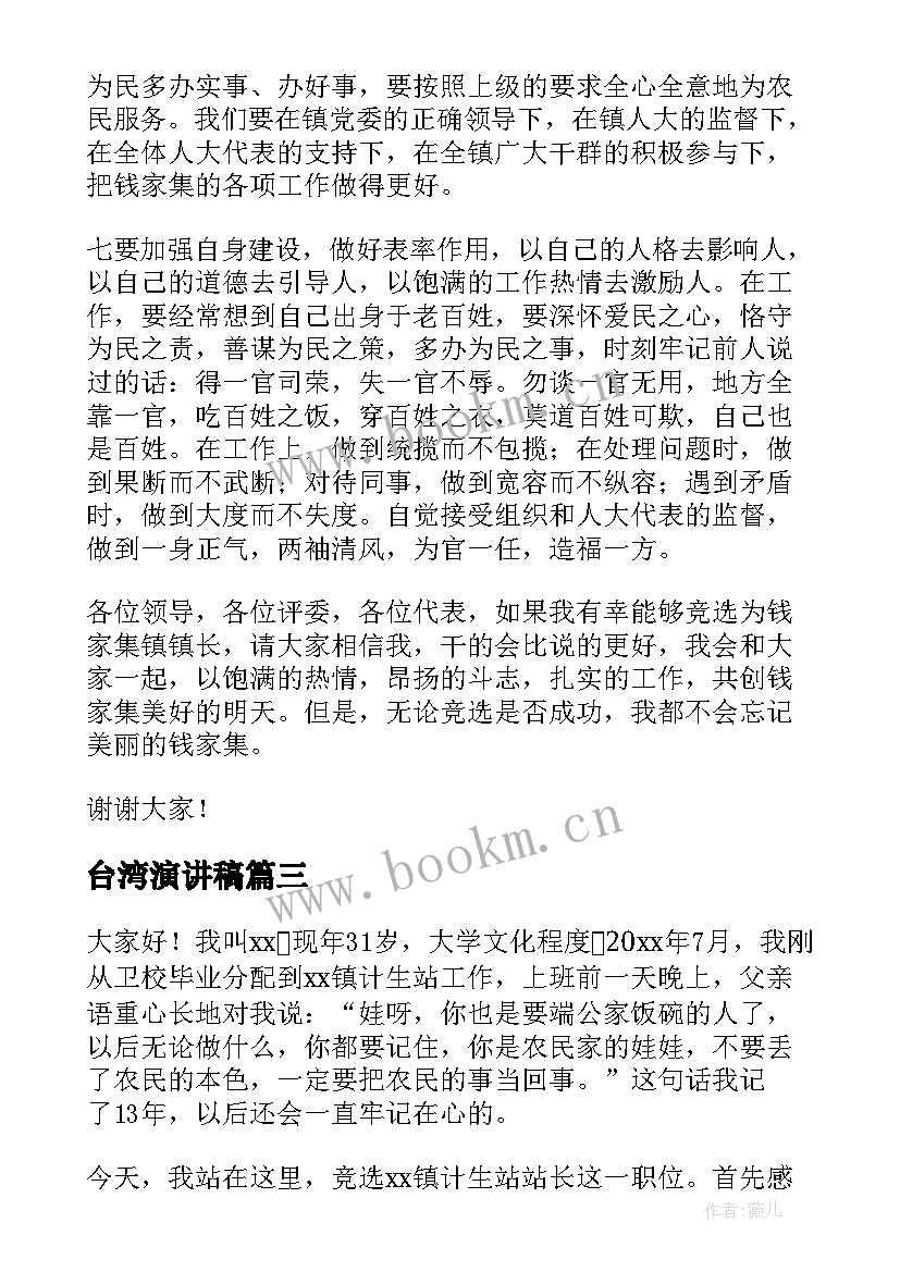 2023年台湾演讲稿(实用7篇)