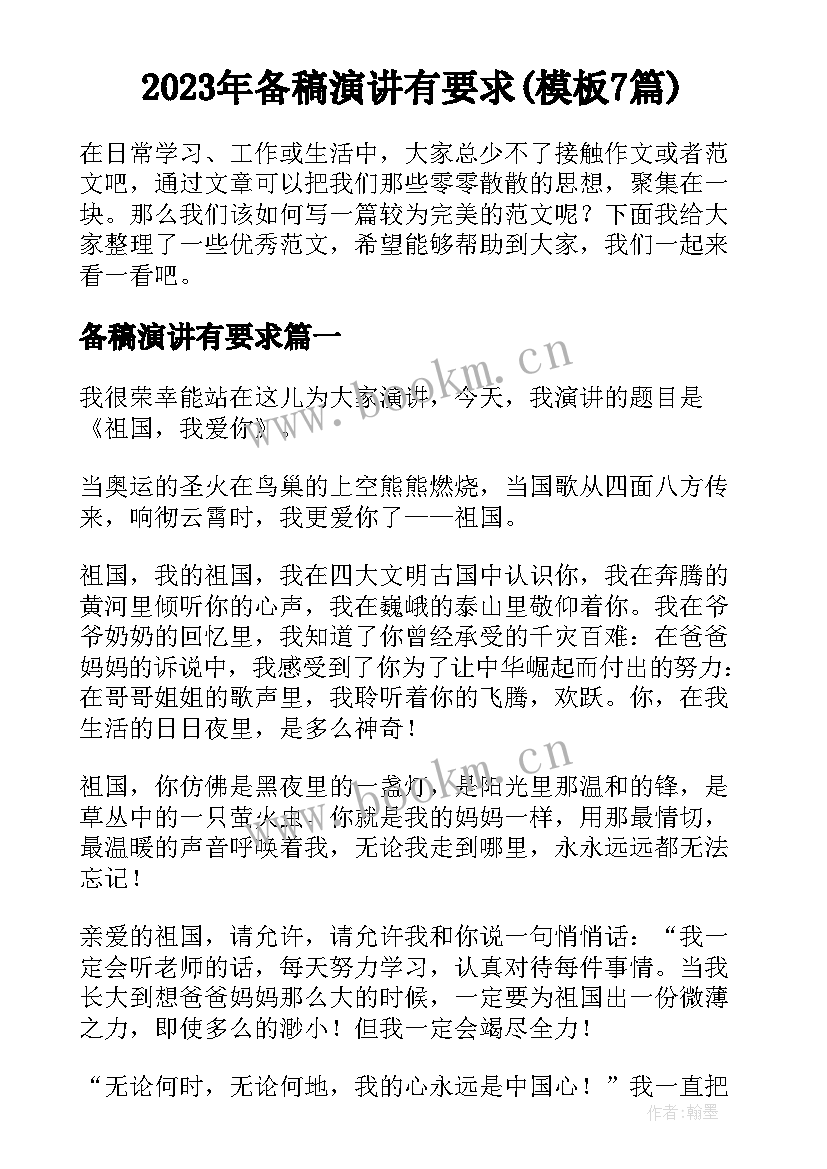 2023年备稿演讲有要求(模板7篇)