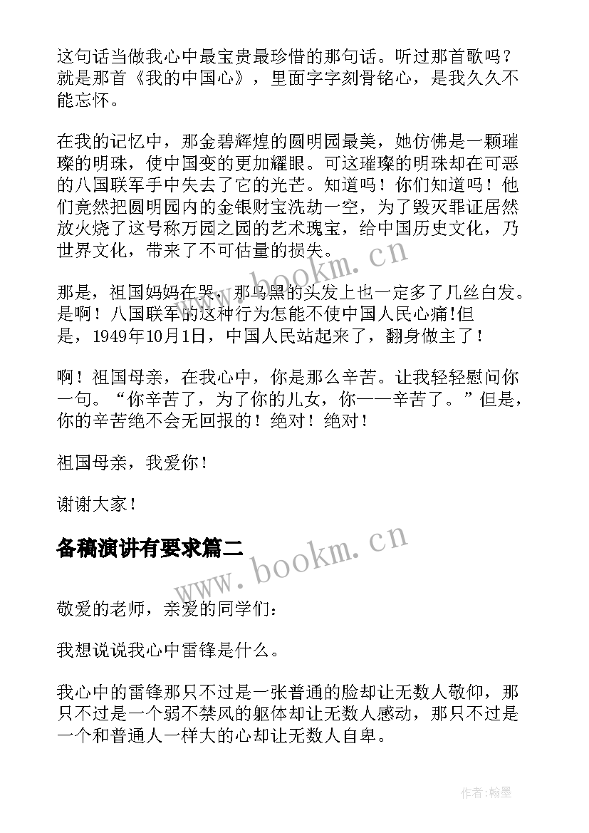 2023年备稿演讲有要求(模板7篇)