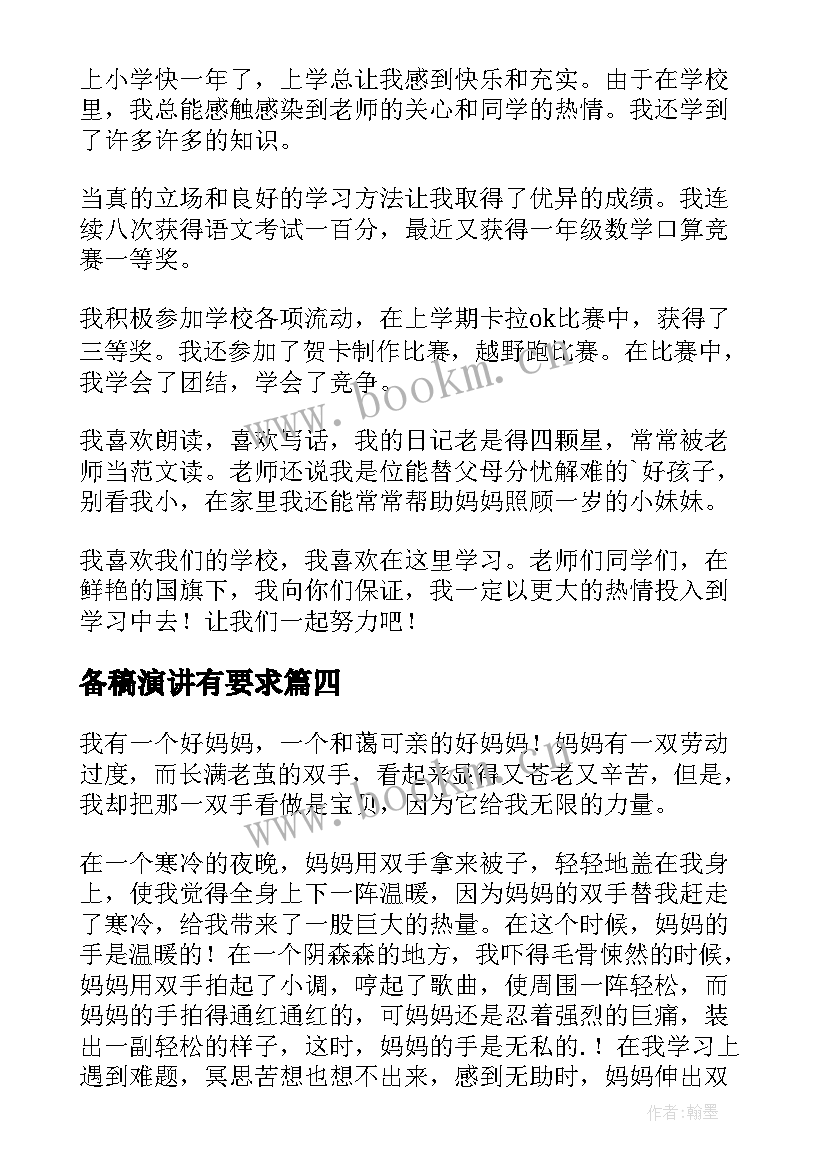 2023年备稿演讲有要求(模板7篇)