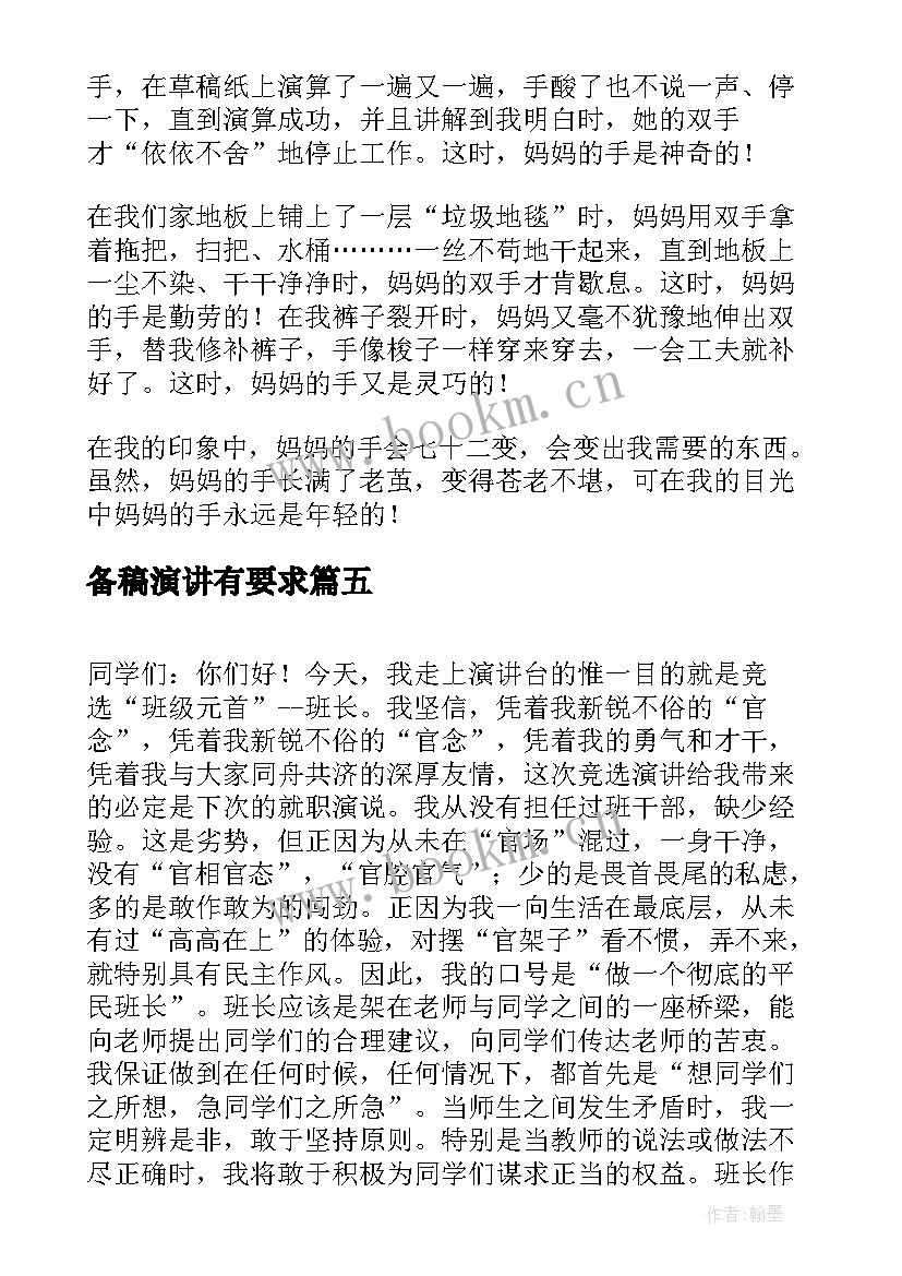 2023年备稿演讲有要求(模板7篇)