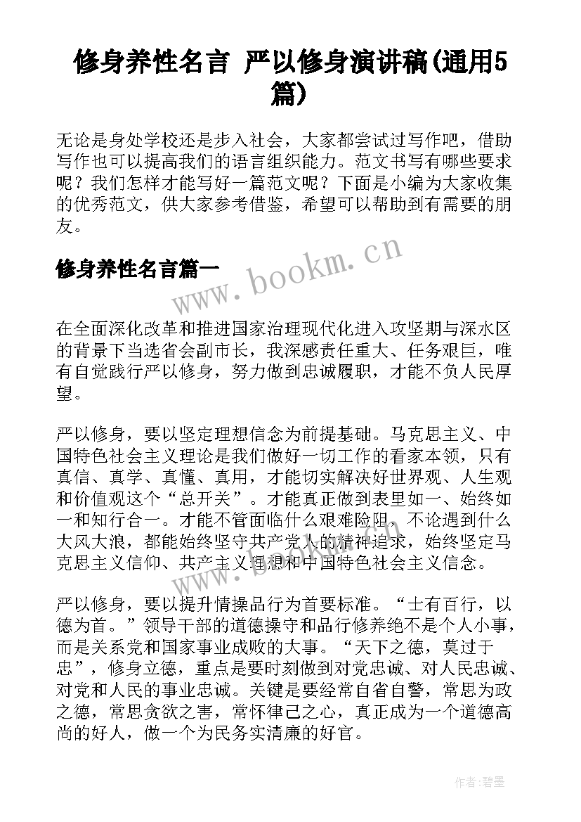 修身养性名言 严以修身演讲稿(通用5篇)