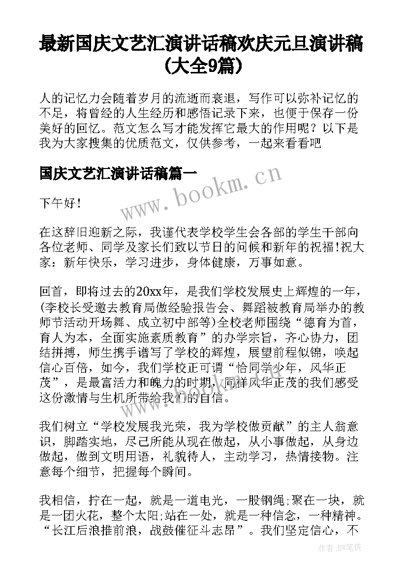 最新国庆文艺汇演讲话稿 欢庆元旦演讲稿(大全9篇)