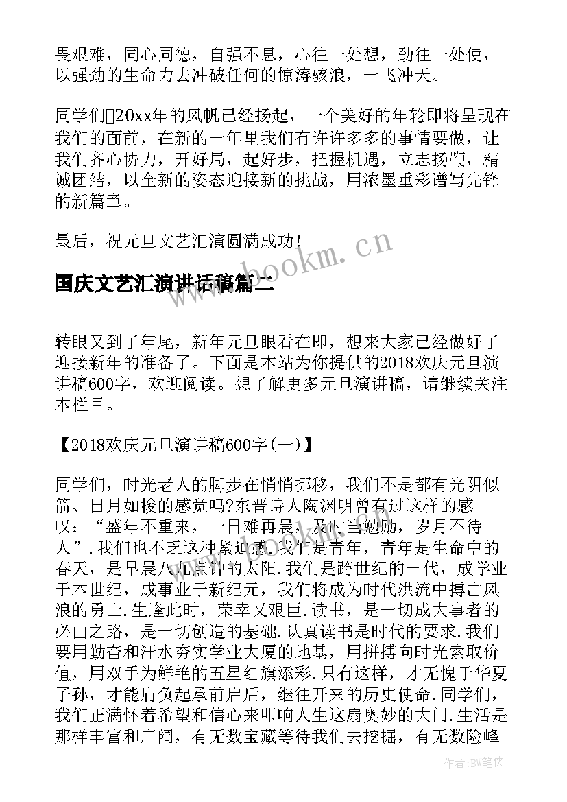 最新国庆文艺汇演讲话稿 欢庆元旦演讲稿(大全9篇)