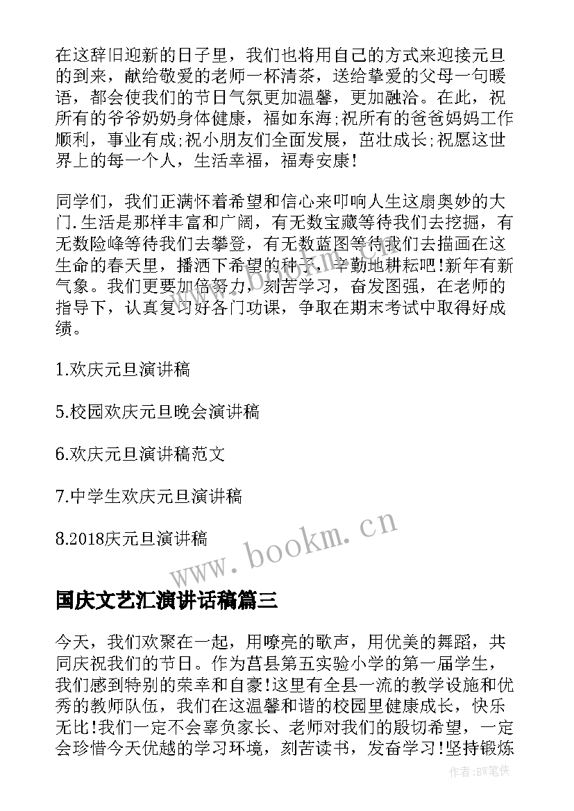 最新国庆文艺汇演讲话稿 欢庆元旦演讲稿(大全9篇)