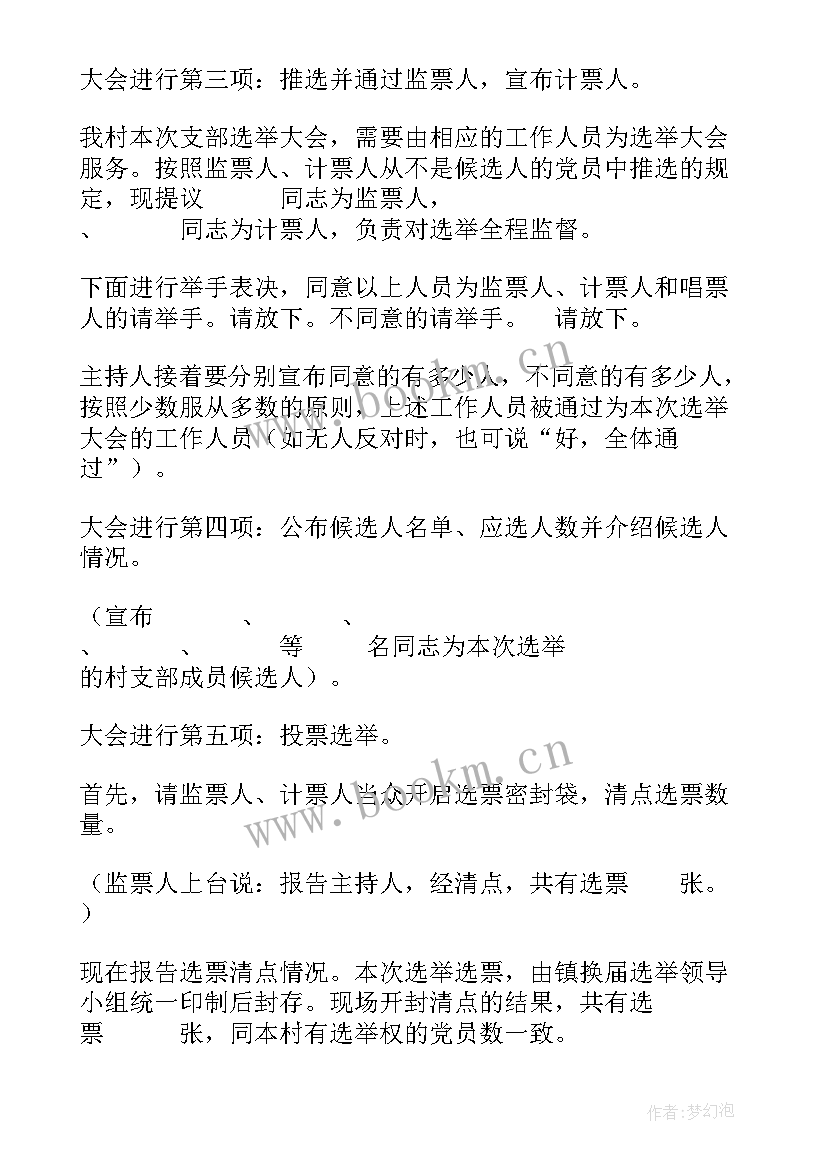 选举换届支部演讲稿 村支部换届选举主持稿(优秀7篇)