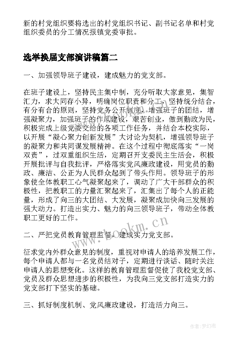 选举换届支部演讲稿 村支部换届选举主持稿(优秀7篇)